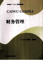 高等院校“十二五”规划精品教材  财务管理