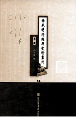 稀见明清经济史料丛刊  第1辑  14