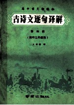 高中语文新课本古诗文逐句译解  第4册  高中三年级用