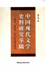 中国现代文学史料研究举隅  鲁迅郭沫若高长虹及相关研究