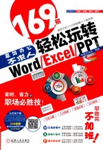 高效办公不求人  169招轻松玩转Word/Excel/PPT 2016