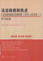 法治政府新热点  《法治政府建设实施纲要（2015-2020年）》学习问答