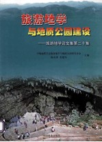 旅游地学与地质公园建设  旅游地学论文集第二十集