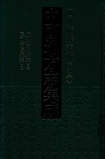 中国地方志集成  四川府县志辑  新编  30  咸丰资阳县志  2  民国简阳县志  1