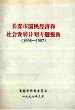 长春市国民经济和社会发展计划专题报告  1996-1997