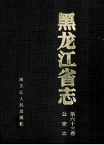 黑龙江省志公安志  第63卷