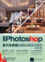 中文版Photoshop室内效果图后期处理技法剖析  含光盘