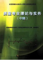 2012年全国质量专业技术人员职业资格考试用书  质量专业理论与实务  中级