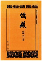 儒藏  史部  第168册  儒林史传  68