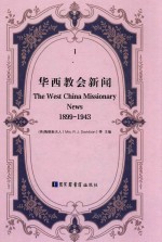 华西教会新闻  1899-1943