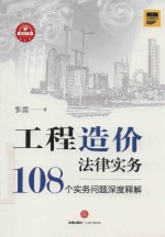 工程造价法律实务  108个实务问题深度释解