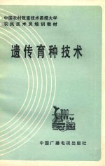 中国农村致富技术函授大学农民技术培训教材  遗传育种技术