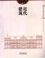 近代建筑