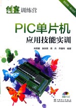 创客训练营 PIC单片机应用技能实训