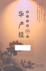 佛学经典100句  华严经