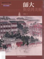 师大与台湾美术