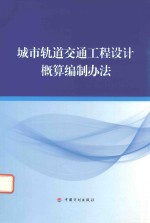 城市轨道交通工程设计概算编制办法