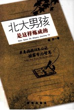 北大男孩是这样炼成的  单身妈妈18年日记披露育儿智慧