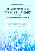 2015年现代职业教育体系与国家竞争力年度报告