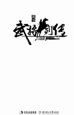 三国杀武将列传  吴传  分天下虎踞江东