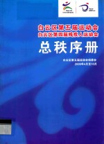 白云区第五届运动会白云区第四届残疾人运动会  总秩序册