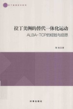 拉丁美洲的替代一体化运动  ALBA-TCP的经验与启思