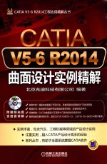 CATIA V5-6 R2014曲面设计实例精解