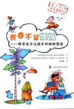 青少年成长漫画系列  青春不留烦恼  解答成长过程中的种种困惑