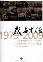 我与中信  1979-2009