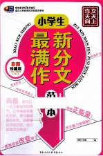 小学生最新满分作文范本  彩图珍藏版