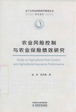 农业风险控制与农业保险绩效研究