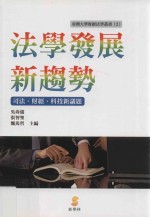 法学发展新趋势  司法、财经、科技新议题