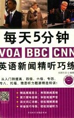 每天5分钟VOA  BBC  CNN  英语新闻精听巧练