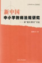 新中国中小学教师法规研究  1949-2000  兼“能位教育”引论