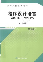 程序设计语言Visual FoxPro