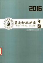 遵义师范学院年鉴  2016