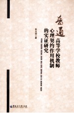 普通高等学校教师心理契约作用机制的实证研究