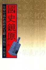 国史镜原  改变中国的划时代文献  下