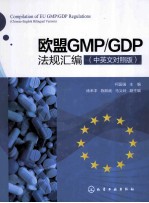 欧盟GMP/GDP法规汇编  中英文对照版