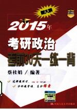 2015年考研政治考前30天一练一背  新大纲