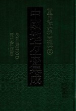 中国地方志集成  重庆府县志辑  5  民国巴县志  2  道光綦江县志