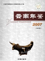 云南年鉴  2007