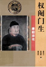 权阉门生  唐昭宗传