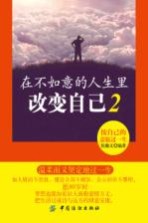 在不如意的人生里改变自己  2  按自己的意愿过一生