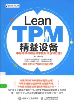 盛世新管理书架  Lean TPM精益设备  事后维修与综合效率提升你也可以懂！