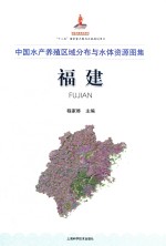 中国水产养殖区域分布与水体资源图集  福建