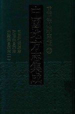 中国地方志集成  重庆府县志辑  15  民国江律县志  乾隆荣昌县志  光绪荣昌县志  1