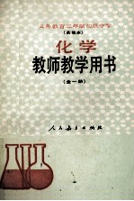 义务教育三年制初级中学  实验本  教师教学用书  全一册