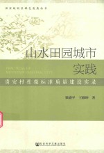 山水田园城市实践  贵安村社微标准质量建设实录