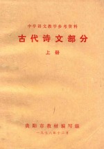 中学语文教学参考资料  古代诗文部分  上